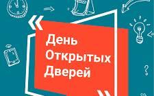 День открытых дверей.